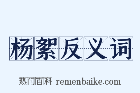杨絮反义词是什么意思的图片